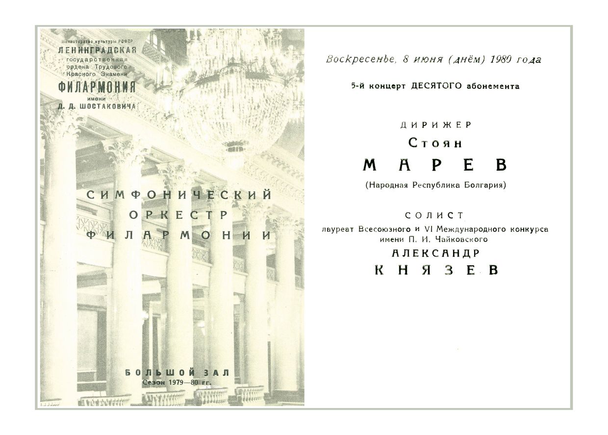 Симфонический концерт
Дирижер – Стоян Марев (Болгария)